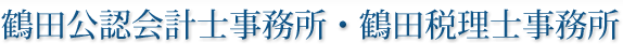 鶴田公認会計士事務所・鶴田税理士事務所